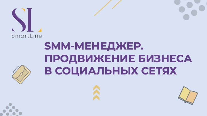 SMM-менеджер продвижение бизнеса в социальных сетях